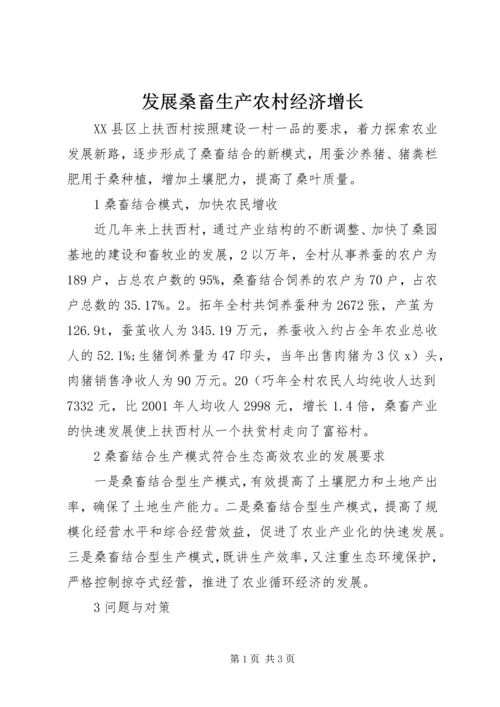 发展桑畜生产农村经济增长.docx