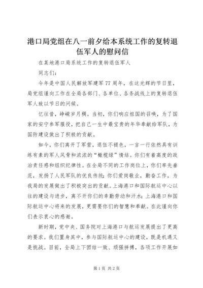 港口局党组在八一前夕给本系统工作的复转退伍军人的慰问信.docx