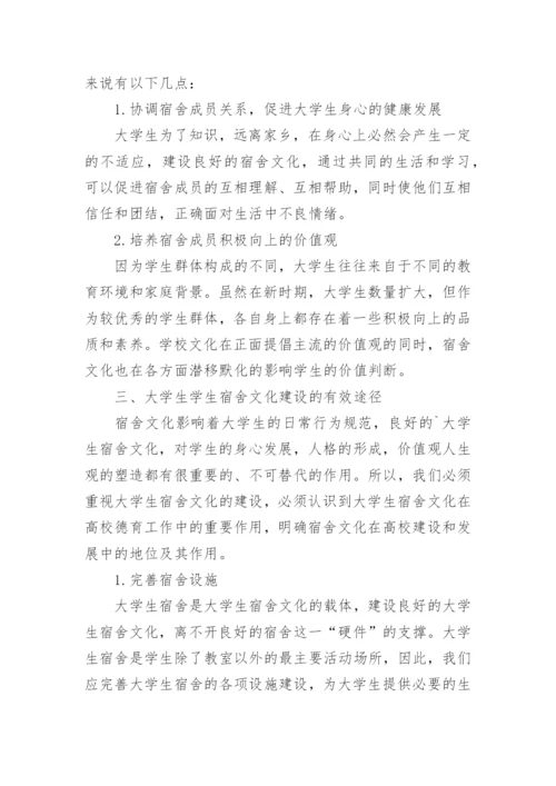 探索当代大学生宿舍文化的德育功能及途径的论文.docx
