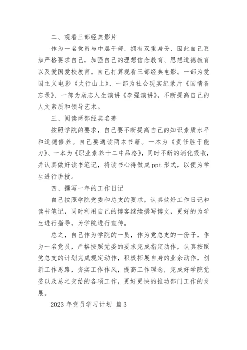 2023年党员学习计划.docx