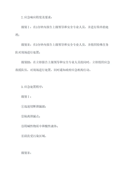酸性液体应急预案