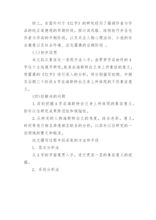 红字论文开题报告案例.docx
