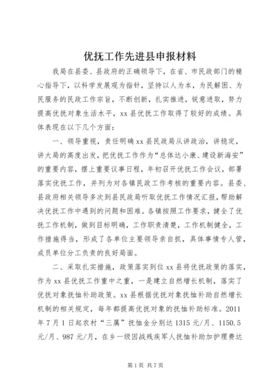 优抚工作先进县申报材料.docx