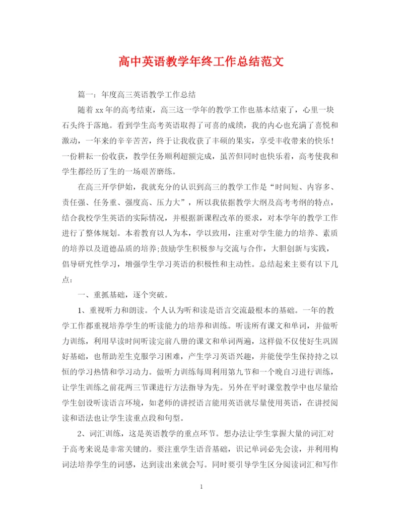 精编之高中英语教学年终工作总结范文.docx