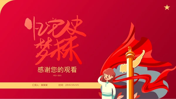 红色卡通风历史教育党政PPT模板