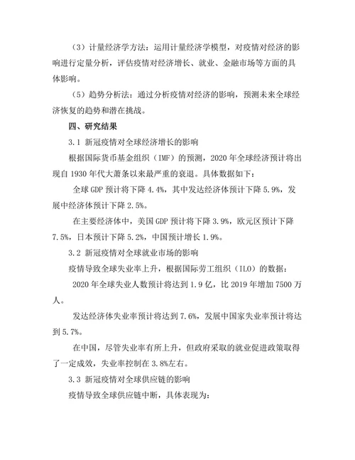新冠疫情对全球经济的影响及恢复策略