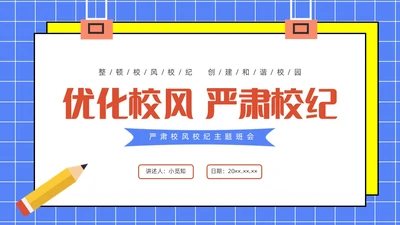 蓝色水彩简约插画校风校纪主题班会PPT课件校纪校规校风学风教育