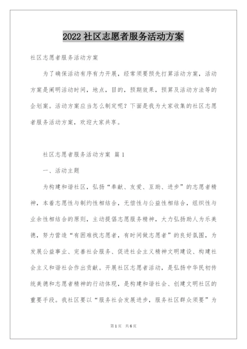 2022社区志愿者服务活动方案.docx