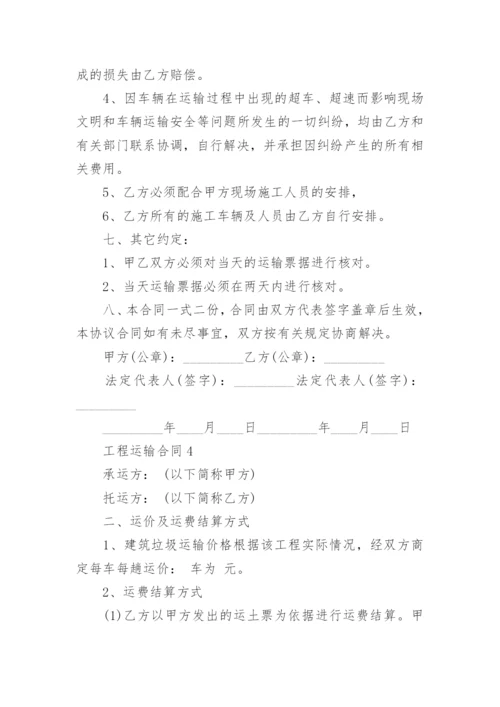 常用工程运输合同范本4篇.docx