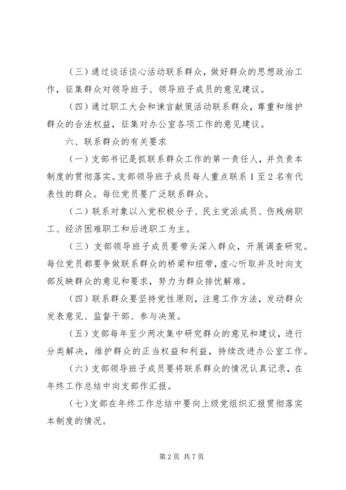 党支部联系群众制度_1.docx