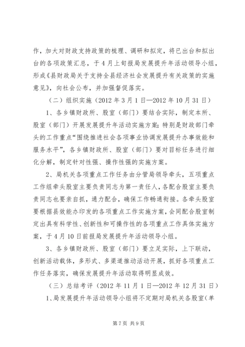 财政局发展提升活动方案.docx