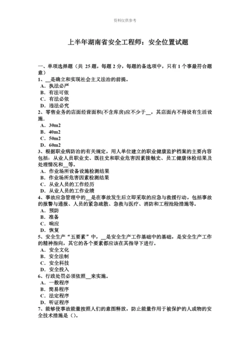 上半年湖南省安全工程师安全位置试题.docx