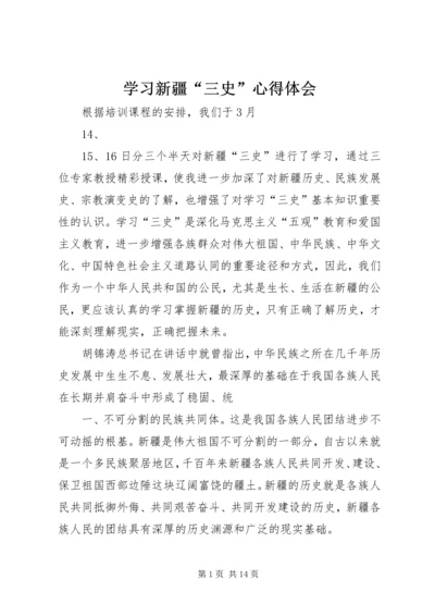 学习新疆“三史”心得体会 (2).docx