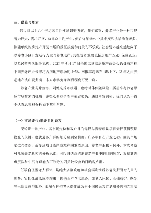 养老地产项目考察报告.docx