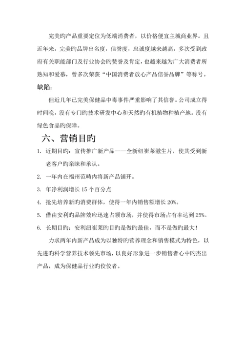 安利纽崔莱营销综合计划书.docx