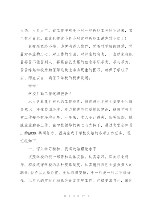 学校后勤工作述职报告.docx