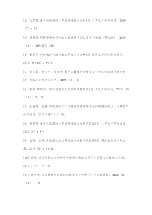 基于物联网的计算机网络安全分析.docx