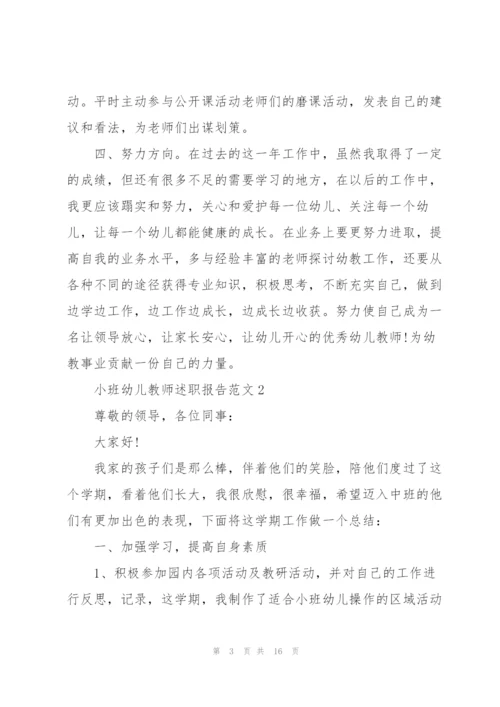 小班幼儿教师述职报告范文.docx