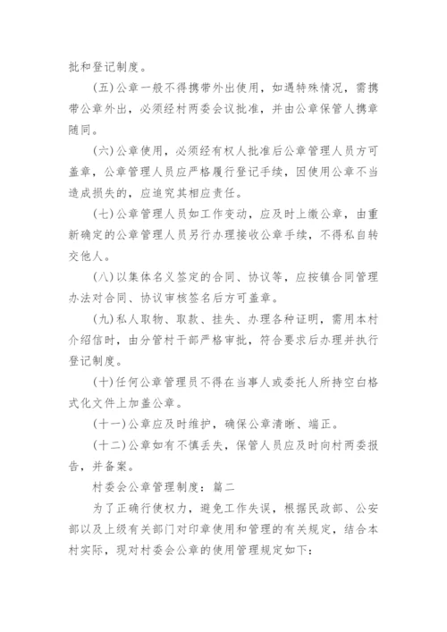 村委会公章管理制度.docx