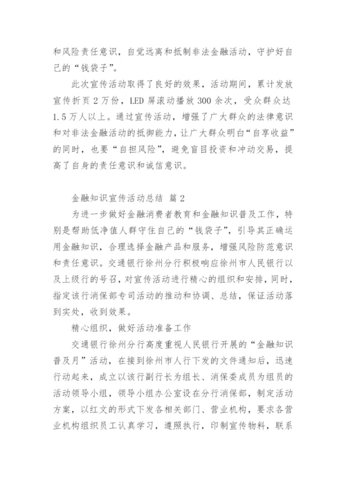 金融知识宣传活动总结_4.docx