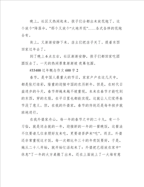 过年概念作文600字