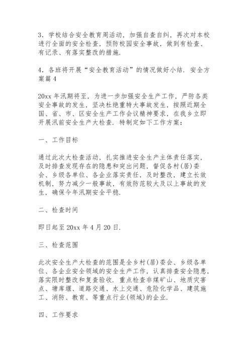 有关安全方案范文集合6篇.docx