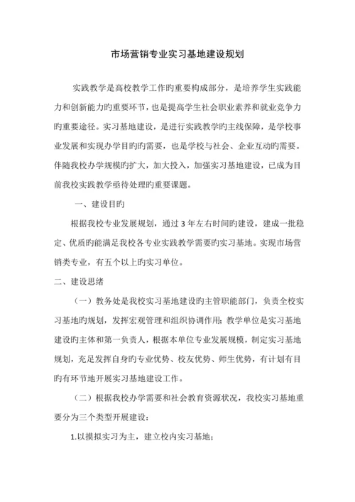 市场营销实习基地建设方案.docx