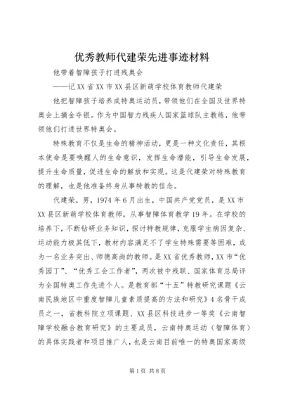 优秀教师代建荣先进事迹材料.docx