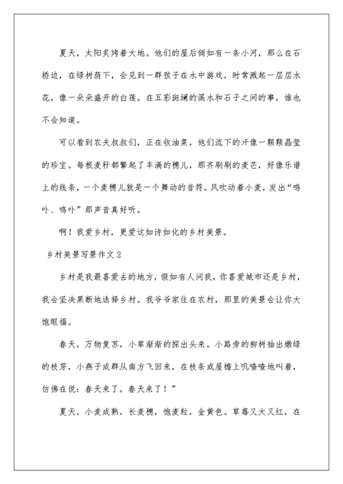 乡村美景写景作文