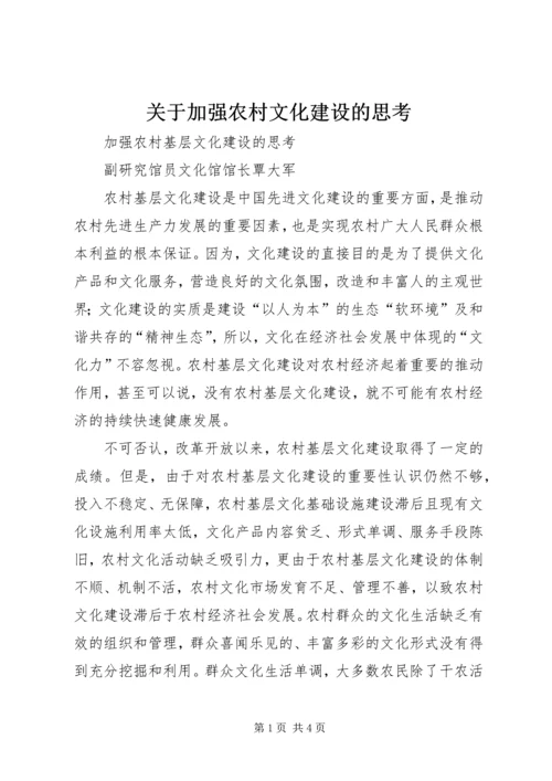 关于加强农村文化建设的思考 (3).docx