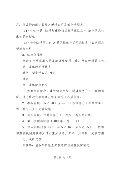 防汛演练预案(方案)——协同演练.docx