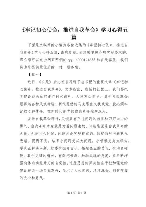 《牢记初心使命，推进自我革命》学习心得五篇.docx