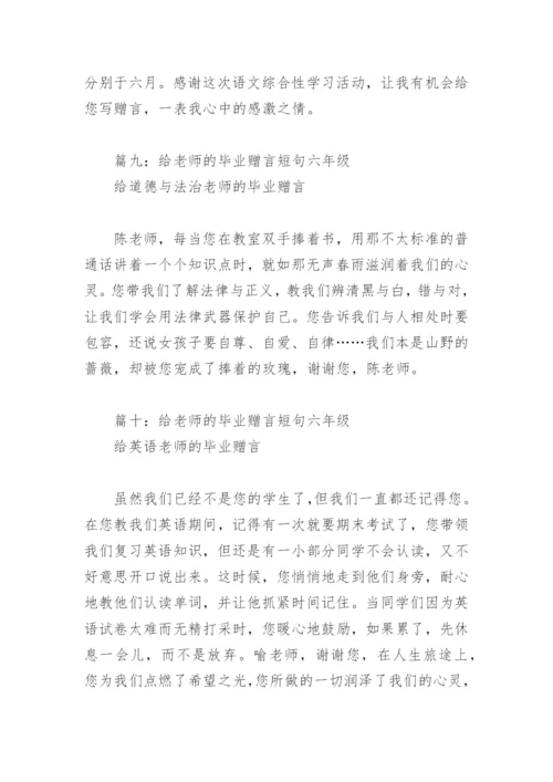 给老师的毕业赠言短句六年级(精选11篇).docx