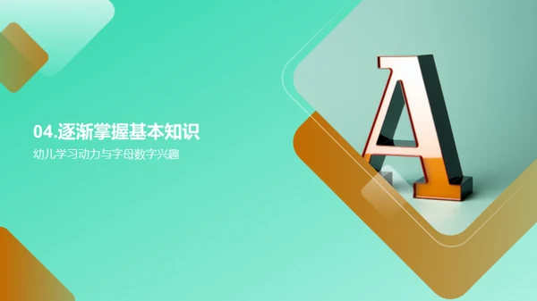 引导幼儿学习字母和数字