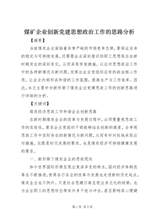 煤矿企业创新党建思想政治工作的思路分析.docx