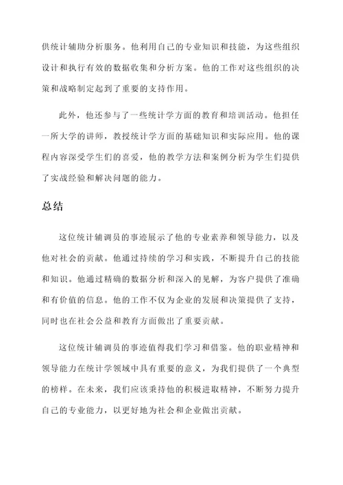 统计辅调员事迹材料