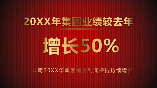 舞台帷幕年会庆典颁奖典礼通用PPT模板