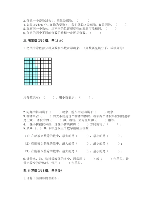 人教版五年级下册数学期末考试试卷带答案（培优a卷）.docx