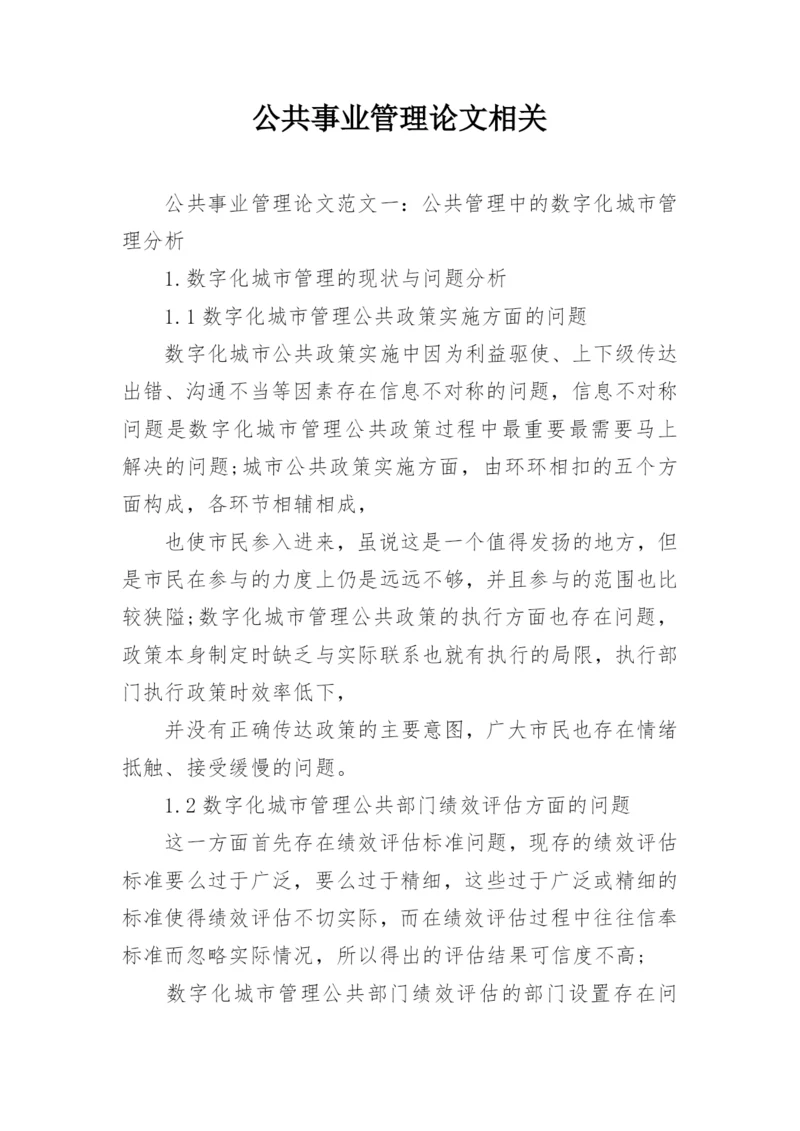 公共事业管理论文相关.docx