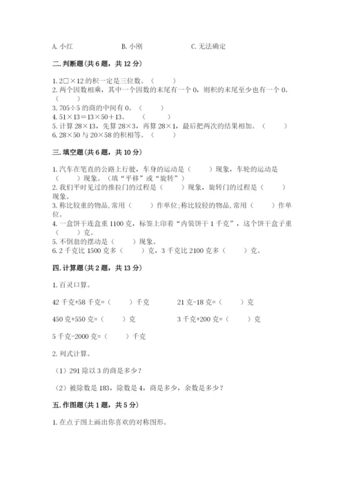 北师大版三年级下册数学期末测试卷（突破训练）.docx