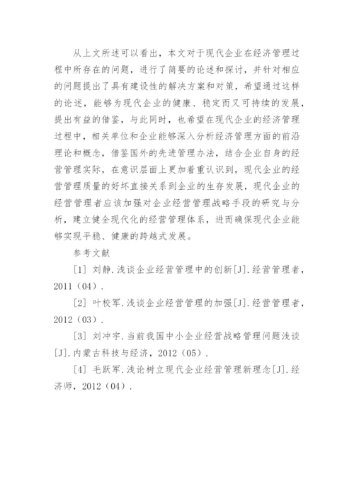 现代企业经济管理中存在的问题及解决对策论文.docx
