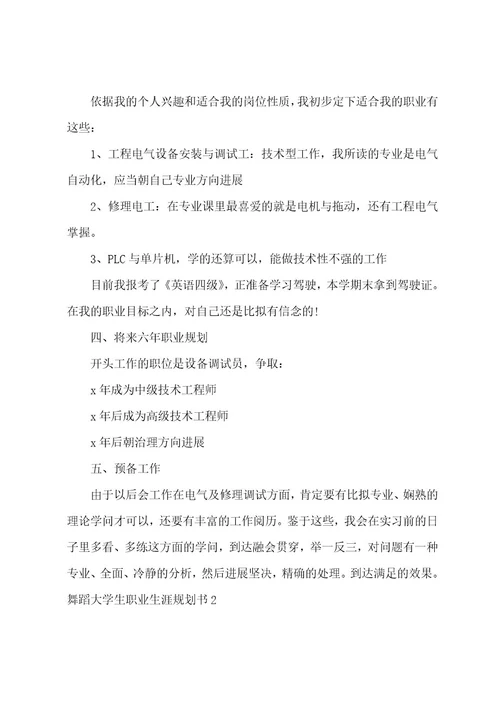舞蹈大学生职业生涯规划书