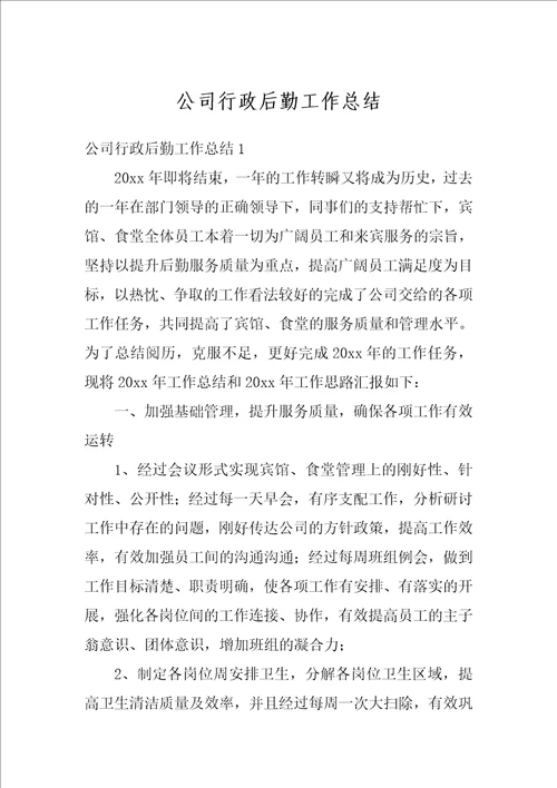 公司行政后勤工作总结