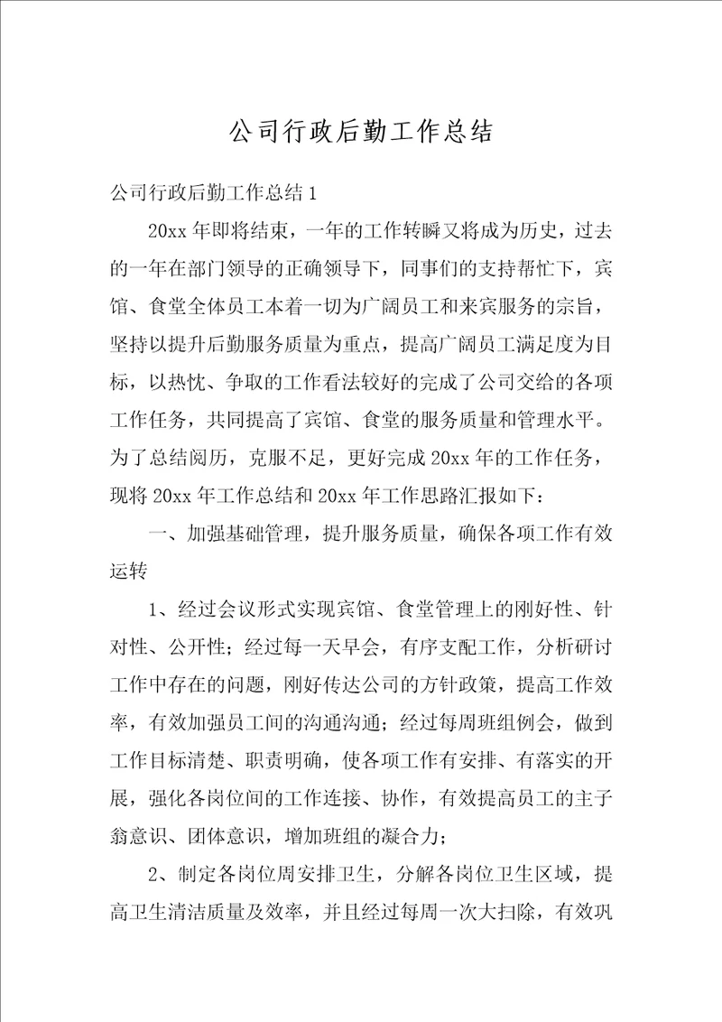 公司行政后勤工作总结