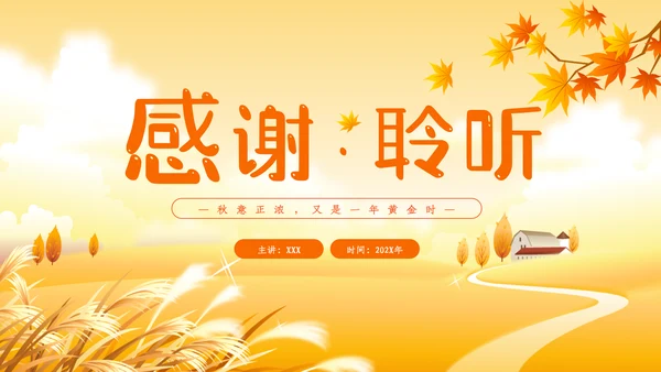 立秋卡通唯美秋天二十四节气主题教育PPT