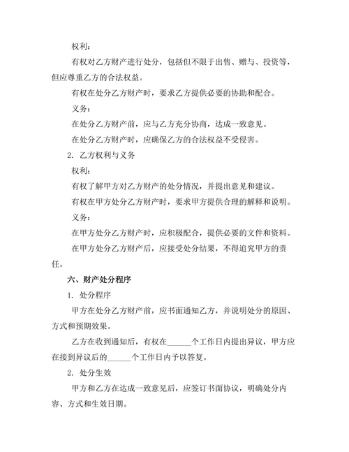 婚内财产处分约定书