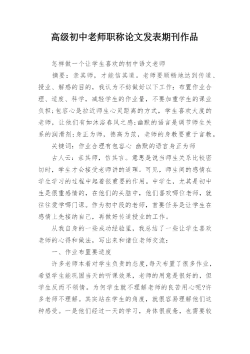 高级初中老师职称论文发表期刊作品.docx