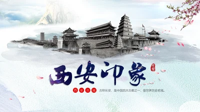 西安古都长安旅游景点通用PPT模板