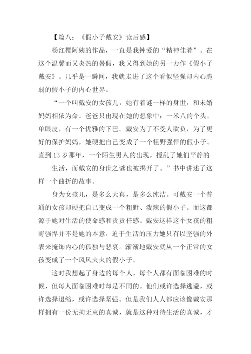 假小子戴安读后感600字.docx