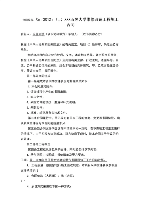 五邑大学维修改造工程施工合同